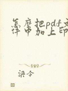 怎么把pdf文件中加上印章