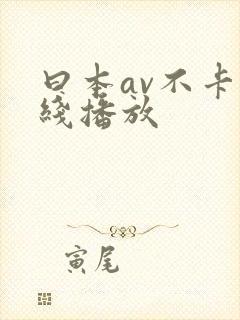 曰本av不卡在线播放