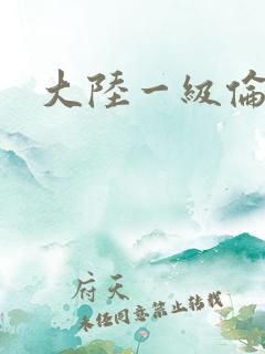 大陆一级伦理