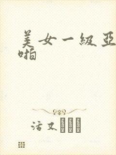 美女一级亚洲啪啪