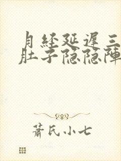 月经延迟三天,肚子隐隐阵痛