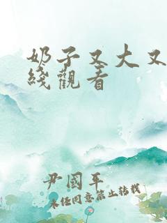 奶子又大又长在线观看