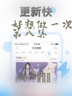 好想做一次漫画第八集：结局+番外