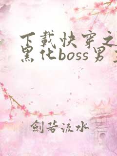 下载快穿之拯救黑化boss男主