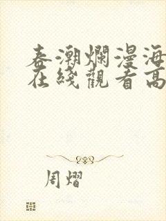 春潮烂漫海棠红在线观看高清