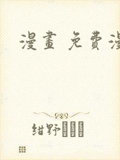 漫画 免费漫画