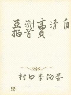 亚洲高清自拍偷拍首页