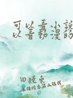 可以看小说也可以看动漫的软件