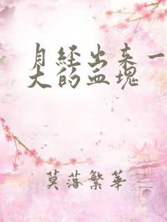 月经出来一块好大的血块