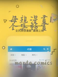 母亲漫画1~6全集动画：结局+番外