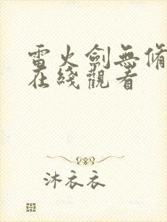 雷火剑无修动漫在线观看
