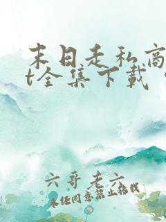 末日走私商txt全集下载 完整版