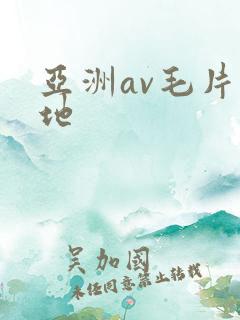 亚洲av毛片基地