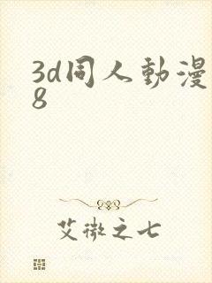 3d同人动漫18