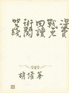 咒术回战漫画在线阅读免费