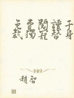 免费阅读千亿总裁独宠替身娇妻