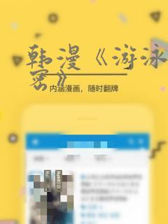 韩漫《游泳的秘密》link
