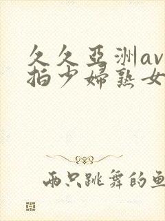 久久亚洲av自拍少妇熟女