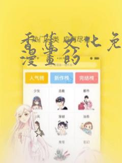 香蕉文化免费读漫画的：结局+番外