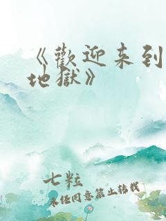 《欢迎来到我的地狱》