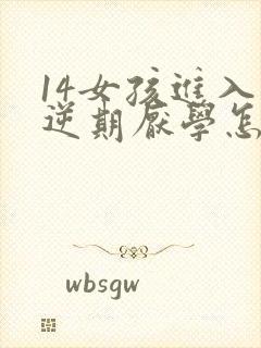 14女孩进入叛逆期厌学怎么办