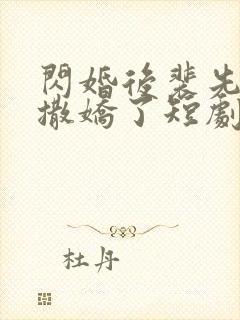 闪婚后裴先生又撒娇了短剧免费观看