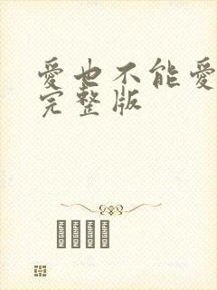 爱也不能爱原唱完整版