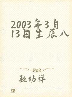 2003年3月13日生辰八字算命
