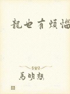龙也有烦恼小说