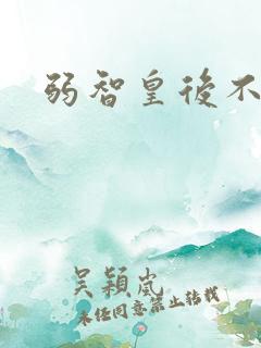 弱智皇后不好欺