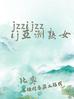 jzzijzzij亚洲熟女少妇