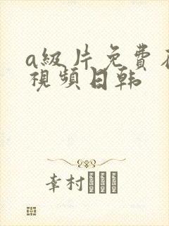 a级片免费在线视频日韩