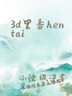 3d里番hentai