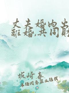 丈夫婚内出轨要离婚,共同财产怎么分