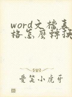 word文档表格怎么转换成excel表格