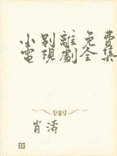 小别离免费观看电视剧全集