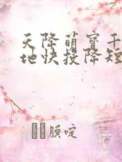 天降萌宝千亿爹地快投降短剧全集