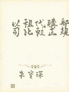 以租代购哪个公司比较正规