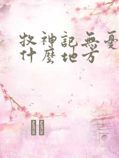 牧神记无忧乡是什么地方