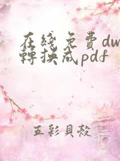 在线免费dwg转换成pdf