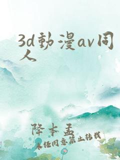 3d动漫av同人