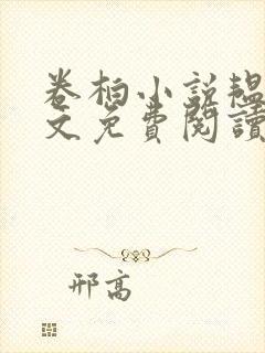 卷柏小说韫冬全文免费阅读