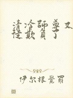 清冷师尊又被孽徒欺负了