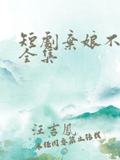 短剧弃娘不自弃全集