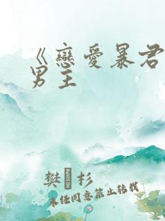 《恋爱暴君》双男主