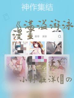 《满溢游泳池》漫画