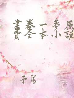 书卷一梦原著免费全本小说