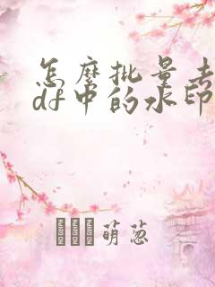 怎么批量去掉pdf中的水印