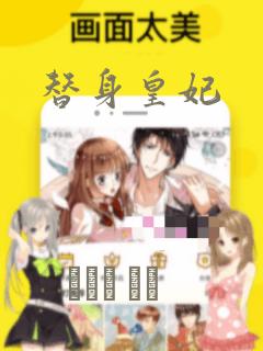 替身皇妃：结局+番外