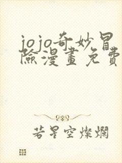 jojo奇妙冒险漫画免费